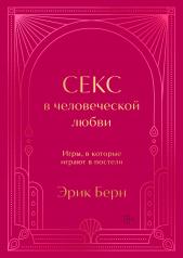 обложка Секс в человеческой любви. Игры, в которые играют в постели. Подарочное издание (закрашенный обрез, лента-ляссе, тиснение, дизайнерская отделка) от интернет-магазина Книгамир