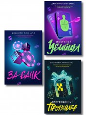 обложка Комплект из 3 книг: Прирожденный профайлер (#1) + Инстинкт убийцы (#2) + Ва-банк (#3) от интернет-магазина Книгамир