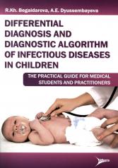 обложка Differential diagnosis and diagnostic algorithm of infectious diseases in children : The practical guide for medical students and practitioners / R. Kh. Begaidarova, А. Е. Dyussembayeva. - М. : Литтерра, 2015. - 144 с. от интернет-магазина Книгамир