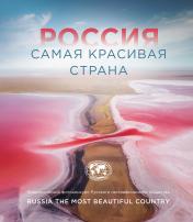 обложка Россия самая красивая страна. Фотоконкурс 2021 от интернет-магазина Книгамир