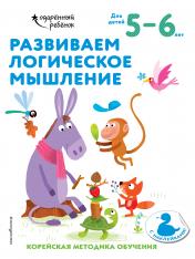 обложка Развиваем логическое мышление: для детей 5–6 лет (с наклейками) от интернет-магазина Книгамир