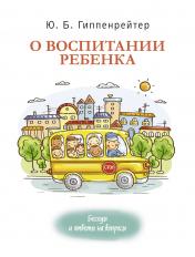 обложка О воспитании ребенка: беседы и ответы на вопросы от интернет-магазина Книгамир