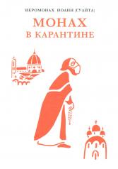 обложка Монах в карантине: 40 дней паломничества с короной от интернет-магазина Книгамир