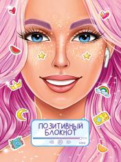 обложка Набор Позитивный блокнот с наклейками Девушка от интернет-магазина Книгамир