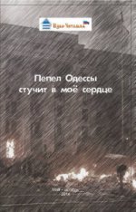 обложка Пепел Одессы стучит в моё сердце от интернет-магазина Книгамир