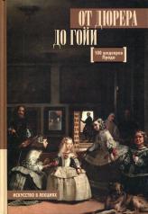 обложка От Дюрера до Гойи: 100 шедевров Прадо от интернет-магазина Книгамир