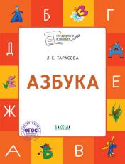 обложка По дороге в школу. Азбука: тетрадь для занятий с детьми 5-7 лет. Пособие ФГОС от интернет-магазина Книгамир