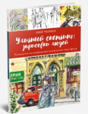 обложка Уличный скетчинг: зарисовки людей от интернет-магазина Книгамир