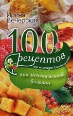 обложка 100 рецептов при мочекаменной болезни от интернет-магазина Книгамир