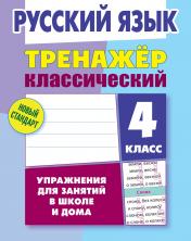 обложка Русский язык. 4 класс от интернет-магазина Книгамир