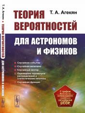 обложка Теория вероятностей для астрономов и физиков от интернет-магазина Книгамир
