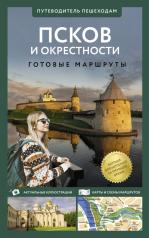 обложка Псков и окрестности. Путеводитель пешеходам от интернет-магазина Книгамир