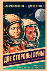 обложка Две стороны Луны. Космическая гонка времен холодной войны от интернет-магазина Книгамир