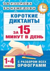 обложка Короткие диктанты с разбором всех орфограмм 1-4 класс от интернет-магазина Книгамир