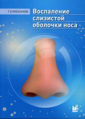 обложка Воспаление слизистой оболочки носа от интернет-магазина Книгамир