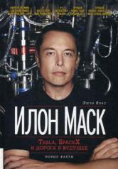 обложка Илон Маск: Tesla, SpaceX и дорога в будущее. 3-е изд., доп (пер.) от интернет-магазина Книгамир