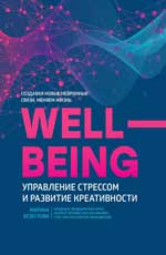 обложка Wellbeing:управление стрессом и развитие креативности от интернет-магазина Книгамир