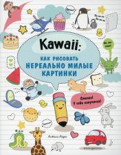 обложка Kawaii: как рисовать нереально милые картинки от интернет-магазина Книгамир
