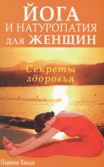 обложка Йога и натуропатия для женщин. Секреты здоровья от интернет-магазина Книгамир