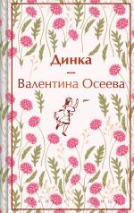 обложка Динка от интернет-магазина Книгамир