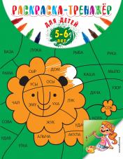 обложка Раскраска-тренажер: для детей 5-6 лет (ПР) от интернет-магазина Книгамир