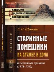 обложка Старинные помещики на службе и дома: Из семейной хроники (1578--1762) от интернет-магазина Книгамир