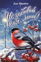 обложка Не забывай меня, лети! от интернет-магазина Книгамир