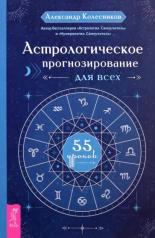 обложка Астрологич.прогнозир.для всех.55 уроков (6225)мяг от интернет-магазина Книгамир