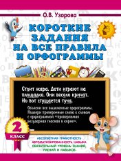 обложка Короткие задания на все правила и орфограммы 2 класс от интернет-магазина Книгамир