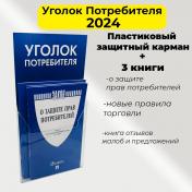 обложка Уголок потребителя. Комплект в пластиковом кармане.-М.:Проспект,2024. от интернет-магазина Книгамир