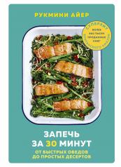 обложка Запечь за 30 минут. От быстрых обедов до простых десертов от интернет-магазина Книгамир