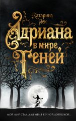 обложка Адриана в мире теней от интернет-магазина Книгамир