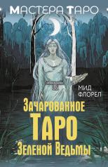 обложка Зачарованное Таро зеленой ведьмы от интернет-магазина Книгамир