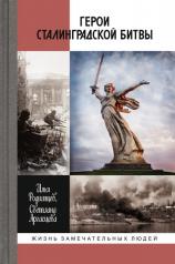 обложка Герои Сталинградской битвы от интернет-магазина Книгамир