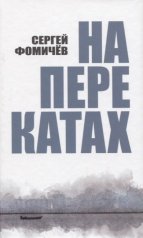 обложка Фомичев С. На перекатах. от интернет-магазина Книгамир