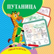 обложка Умная раскраска-путаница. 12 стр. от интернет-магазина Книгамир