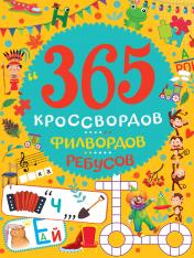 обложка 365 КРОССВОРДОВ, ФИЛВОРДОВ, РЕБУСОВ от интернет-магазина Книгамир
