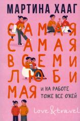 обложка Самая-самая, всеми любимая (и на работе тоже все о кей) от интернет-магазина Книгамир