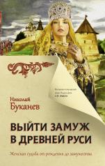 обложка Выйти замуж в Древней Руси от интернет-магазина Книгамир