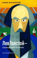 обложка Лев Толстой - свободный человек от интернет-магазина Книгамир