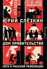 обложка Дом правительства от интернет-магазина Книгамир