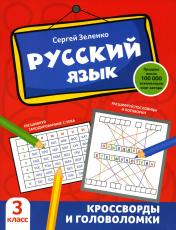 обложка Русский язык: кроссворды и головоломки: 3 класс от интернет-магазина Книгамир