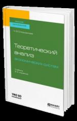 обложка Теоретический анализ экономических систем 2-е изд. , пер. И доп. Учебник для бакалавриата и магистратуры от интернет-магазина Книгамир