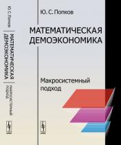 обложка Математическая демоэкономика: Макросистемный подход от интернет-магазина Книгамир
