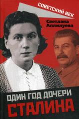 обложка Один год дочери Сталина. от интернет-магазина Книгамир