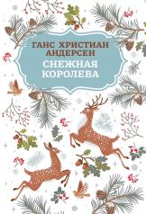 обложка Снежная королева дп от интернет-магазина Книгамир