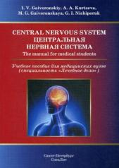 обложка Гайворонский И.В. "Центральная нервная система" учебное пособие на английском языке от интернет-магазина Книгамир
