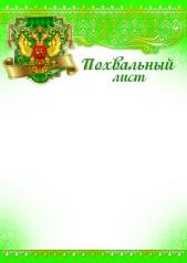 обложка Ш-9032 Похвальный лист с Российской символикой от интернет-магазина Книгамир