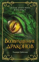 обложка Возвращение драконов (#2) от интернет-магазина Книгамир