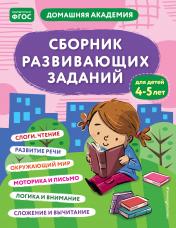 обложка Сборник развивающих заданий для детей 4-5 лет от интернет-магазина Книгамир